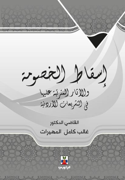 إسقاط الخصومة والأثار المترتبة عليها في التشريعات الأردنية