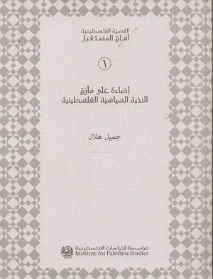 إضاءة على مأزق النخبة السياسية الفلسطينية