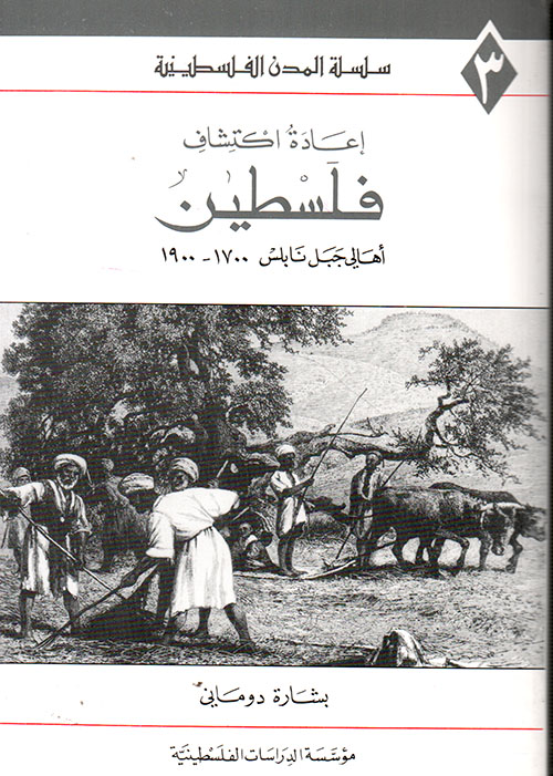 إعادة اكتشاف فلسطين: أهالي جبل نابلس، 1700 - 1900
