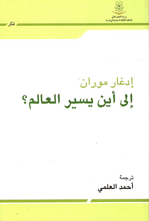 إلى أين يسير العالم؟