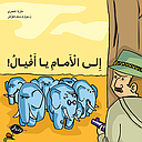إلى الأمام يا أفيال!