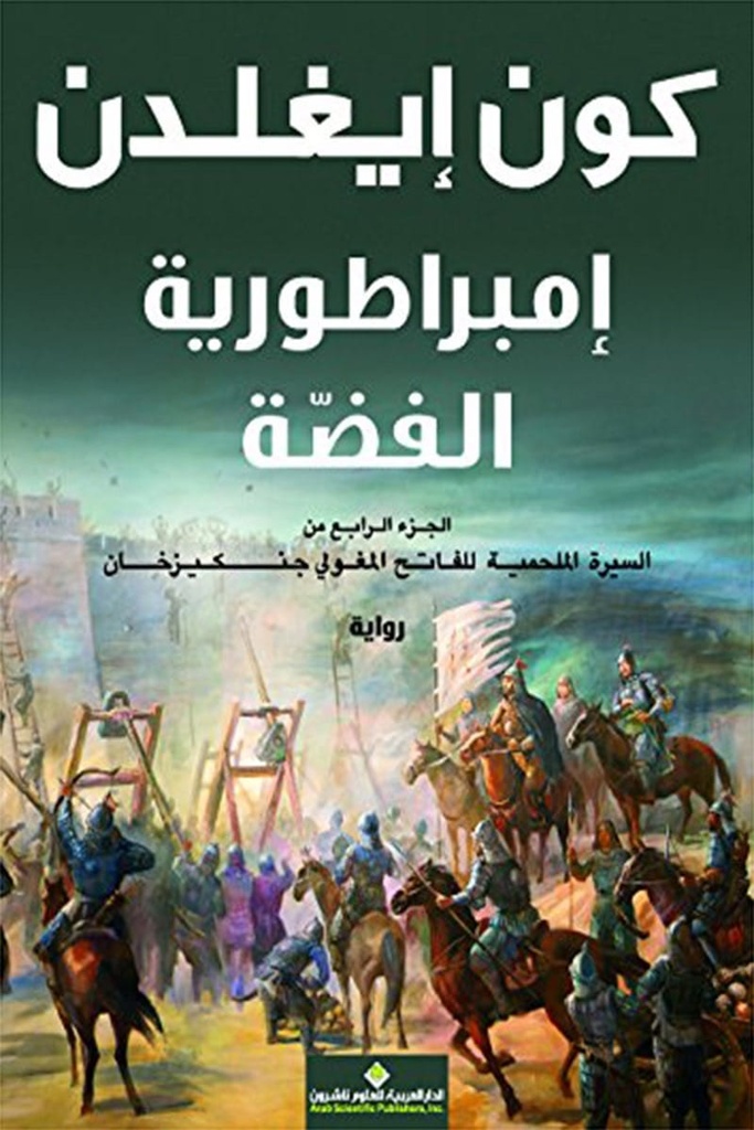 ‎إمبراطورية الفضة -الجزء الرابع من السيرة الملحمية للفاتح المغولي جنكيز خان‎