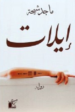إيلات