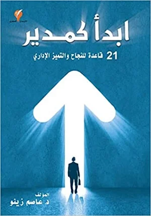 ابدأ كمدير : 21 قاعدة للنجاح والتميز الإداري