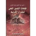 اتجاهات التفسير العلمي للقرآن الكريم