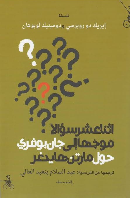 اثنا عشر سؤالا موجها إلى جان بوفري حول مارتن هايدغر