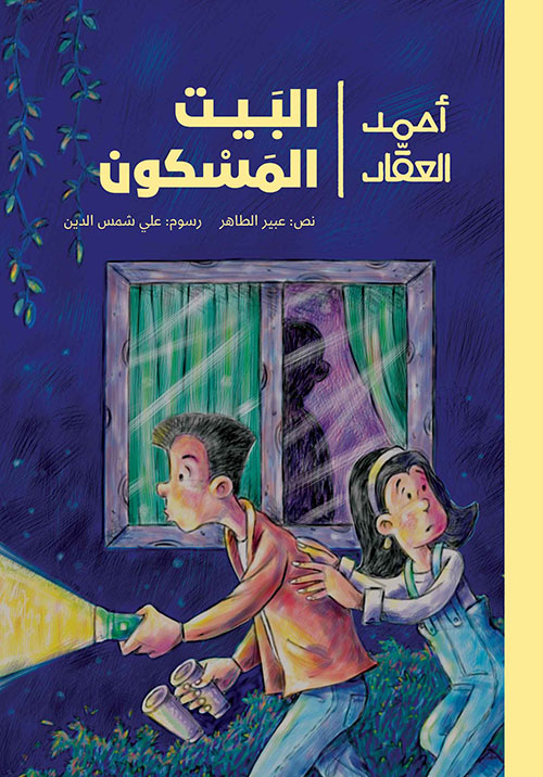 احمد العقاد البيت المسكون 