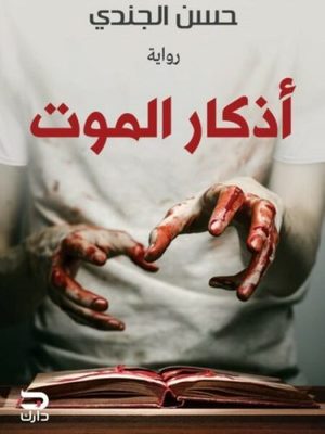 اذكار الموت