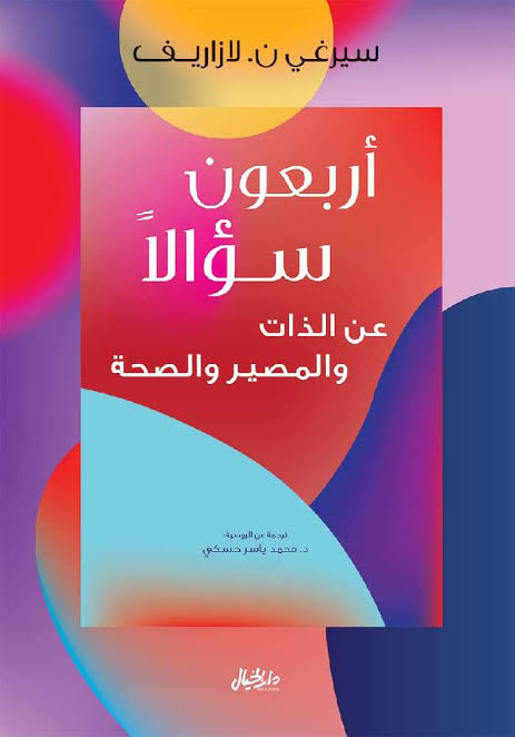 اربعون سولاً عن المصير والروح والصحة