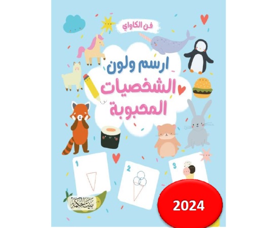 ارسم ولون-الشخصيات المحبوبة