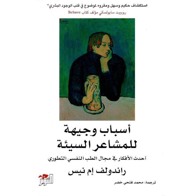 اسباب وجيهة للمشاعر السيئة