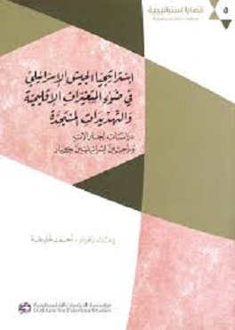 استراتيجيا الجيش الإسرائيلي في ضوء المتغيرات الإقليمية والتهديدات المستجدة: دراسات لجنرالات وباحثين إسرائيليين كبار