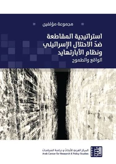 استراتيجية المقاطعة ضد الاحتلال الاسرائيلي