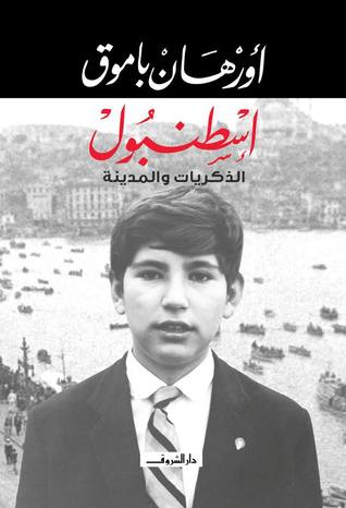 اسطنبول - الذكريات والمدينة