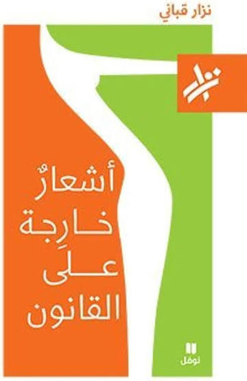 اشعار خارجة على القانون