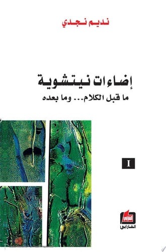 اضاءات نيتشوية (1)