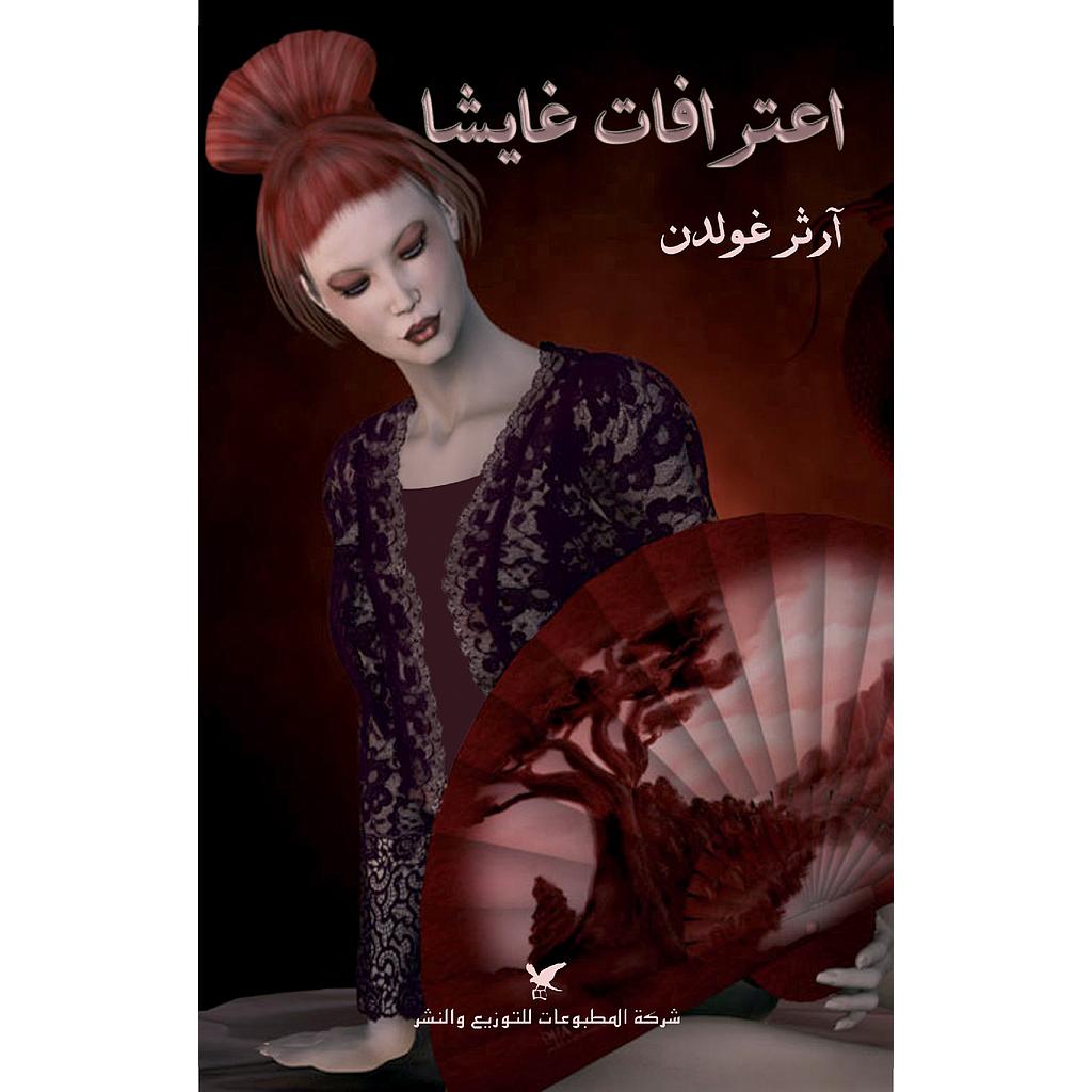 اعترافات غايشا