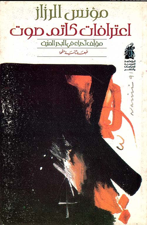اعترافات كاتم صوت