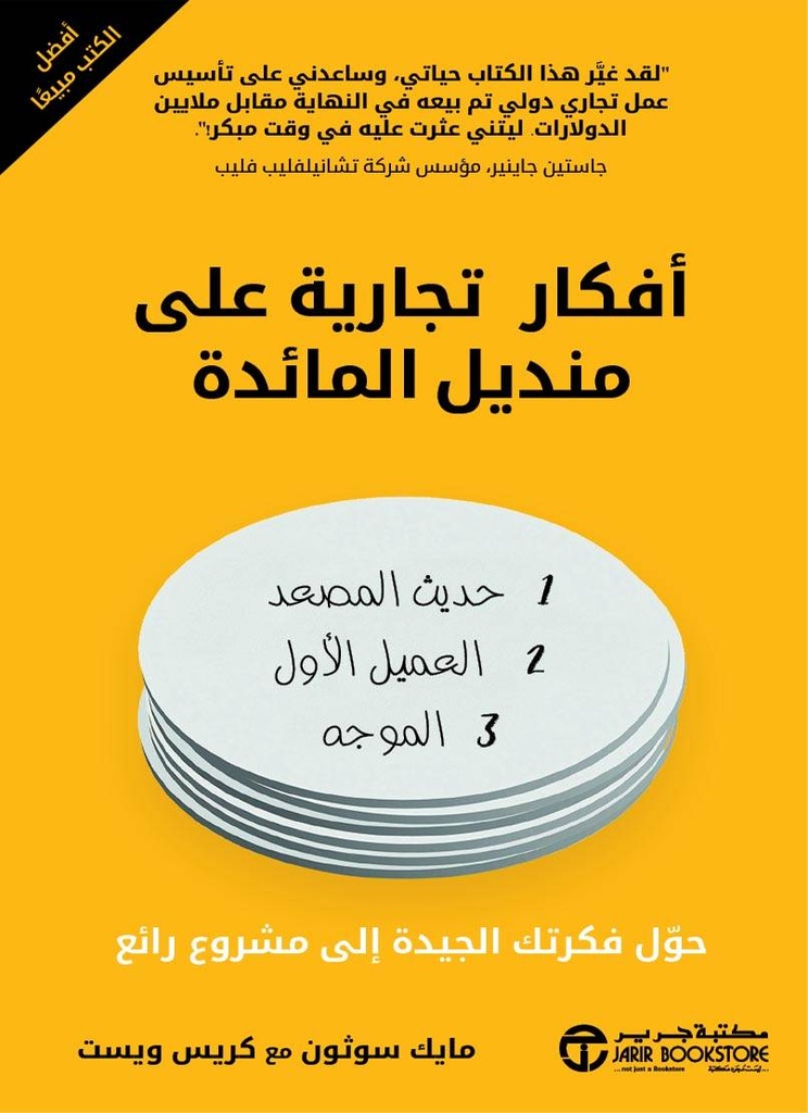 افكار تجارية على منديل المائدة
