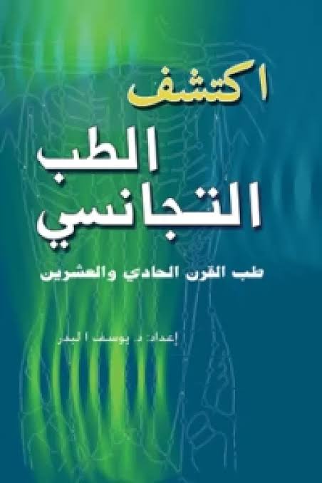 اكتشف الطب التجانسي؛ طب القرن الحادي والعشرين