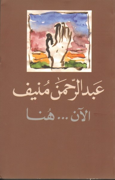 الآن هنا او شرق المتوسط مرة أخرى