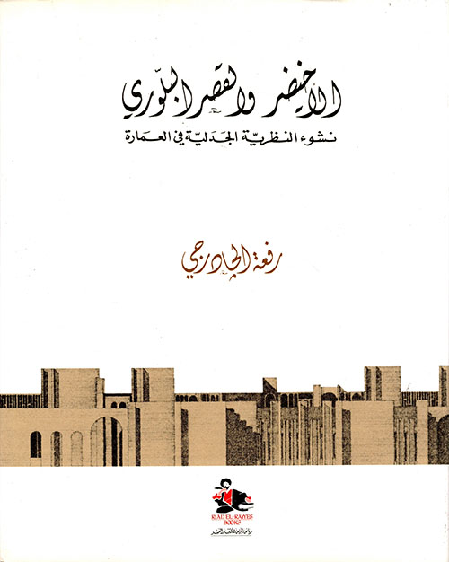 الأخيضر والقصر البلوري: نشوء النظرية الجدلية في العمارة