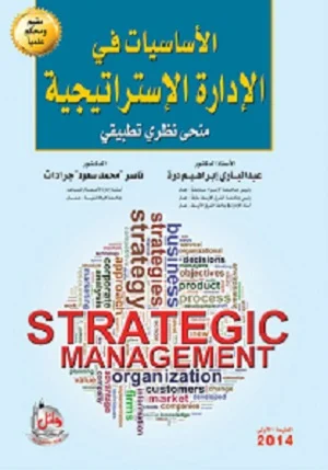 الأساسيات في الإدارة الإستراتيجية- منحة نظري تطبيقي لطلبة البكالوريوس