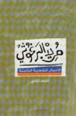 الأعمال الشعرية الكاملة - الجزء الثانى