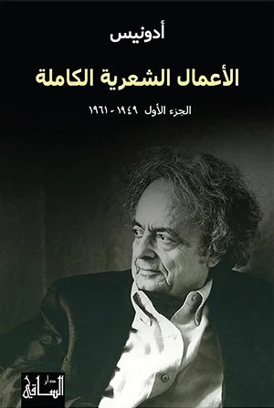 الأعمال الشعرية الكاملة الجزء الثاني (1965-1970)