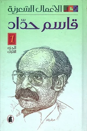 الأعمال الشعرية - قاسم حداد