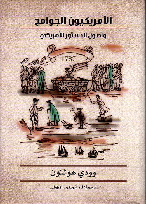 الأمريكيون الجوامح وأصول الدستور الأمريكي