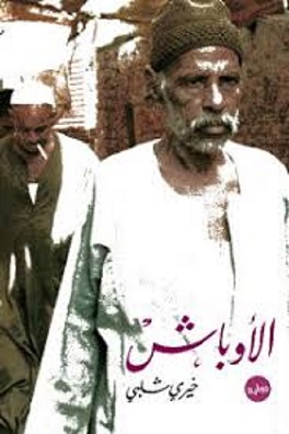 الأوباش