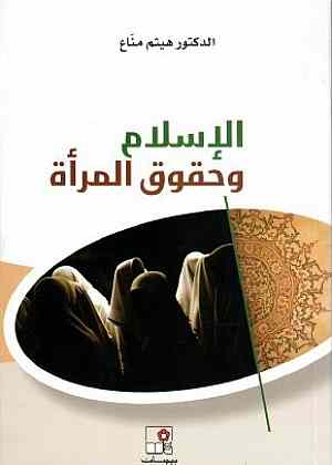 الإسلام وحقوق المرأة