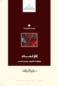 الإلحاد: وثوقية التوهم وخواء العدم