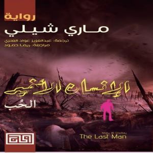 الإنسان الأخير : الحب