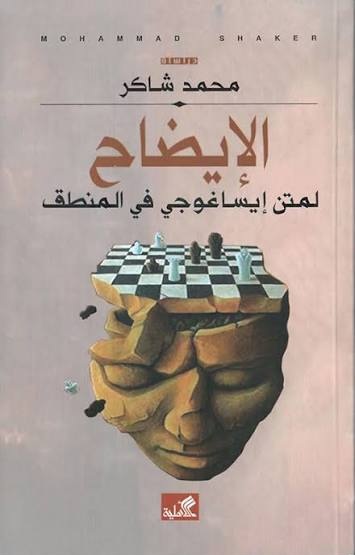 الإيضاح : لمتن إيساغوجي في المنطق