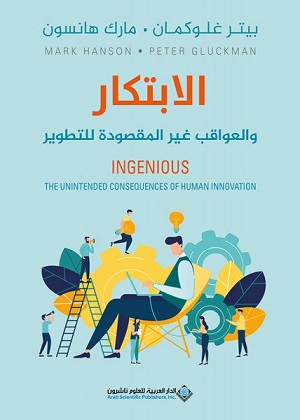 الابتكار والعواقب غير المقصودة للتطوير
