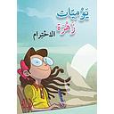 الاحترام - يوميات زهرة
