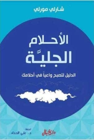 الاحلام الجلية الدليل لتصبح واعيا في أحلامك
