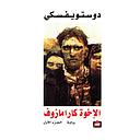 الاخوة كارامازوف 1/2