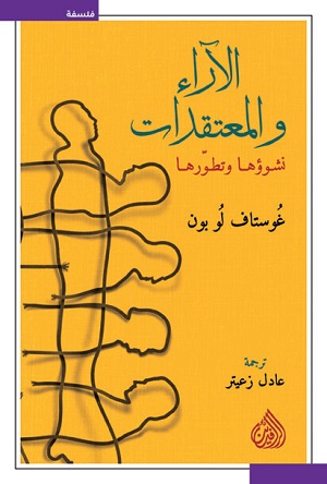 الاراء والمعتقداتنشوئها و تطورها