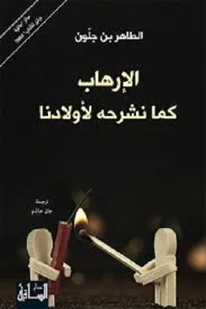 الارهاب كما نشرحه لأولادنا