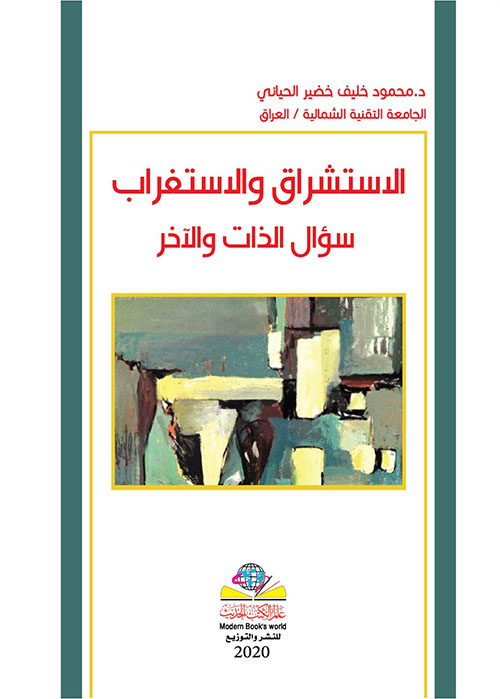 الاستشراق والاستغراب : سؤال الذات والآخر