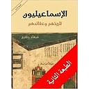 الاسماعيليون: تاريخهم وعقائدهم