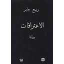 الاعترافات