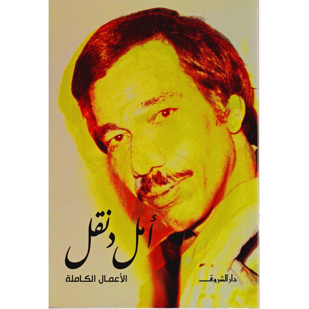 الاعمال الكاملة امل دنقل
