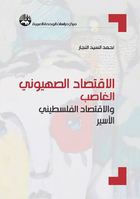 الاقتصاد الصهيوني الغاصب والاقتصاد الفلسطيني الأسير