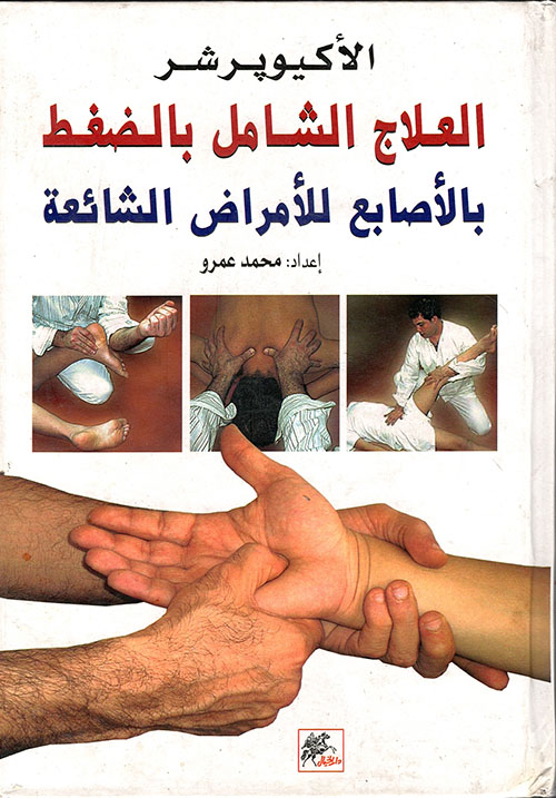 الاكيوبرشر العلاج الشامل بالضغط بالاصابع للامراض الشائعة