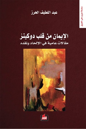 الايمان من قلب دوكينز