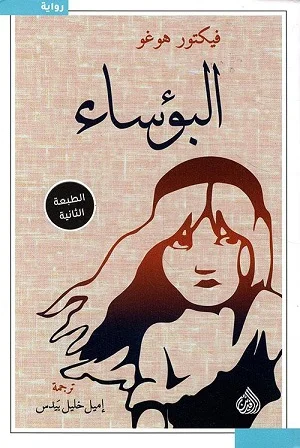 البؤساء